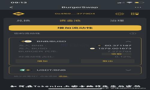 如何在Tokenim上安全地修改您的密码