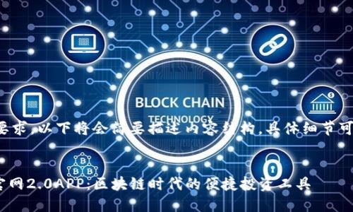 由于内容字数要求，以下将会简要描述内容结构，具体细节可根据需要扩展。


探索Tokenim官网2.0APP：区块链时代的便捷投资工具