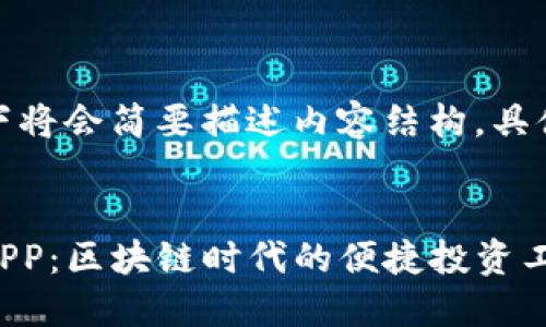 由于内容字数要求，以下将会简要描述内容结构，具体细节可根据需要扩展。


探索Tokenim官网2.0APP：区块链时代的便捷投资工具