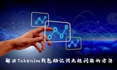 解决Tokenim钱包助记词无效问题的方法