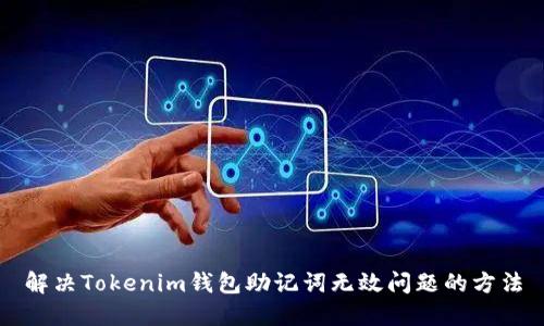 解决Tokenim钱包助记词无效问题的方法
