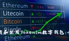 如何下载和使用Tokenim数字钱包：全面