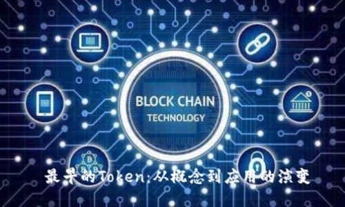  最早的Token：从概念到应用的演变