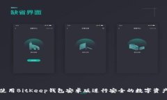 如何使用BitKeep钱包安卓版进行安全的