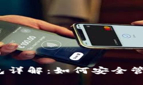 IM Token冷钱包详解：如何安全管理你的数字资产