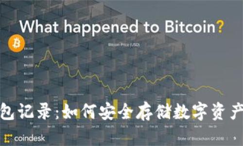 全面解析冷钱包记录：如何安全存储数字资产及其管理策略