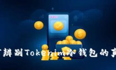 如何辨别Tokenim冷钱包的真伪？