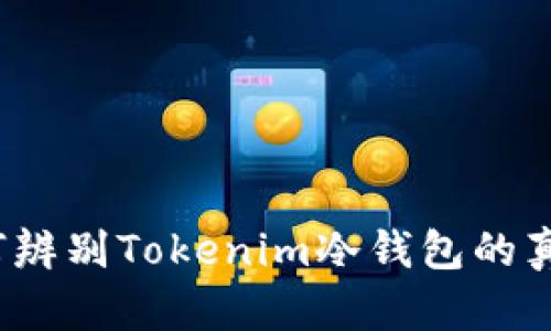 如何辨别Tokenim冷钱包的真伪？