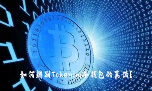 如何辨别Tokenim冷钱包的真伪？