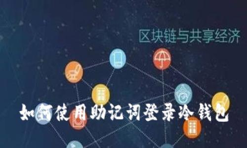 如何使用助记词登录冷钱包