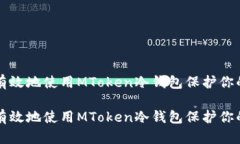 如何安全有效地使用MToken冷钱包保护你