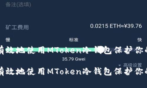 如何安全有效地使用MToken冷钱包保护你的加密资产

如何安全有效地使用MToken冷钱包保护你的加密资产