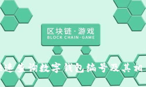 如何快速查询数字钱包编号及其相关知识