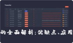 GateChain公链的全面解析：优缺点、应用