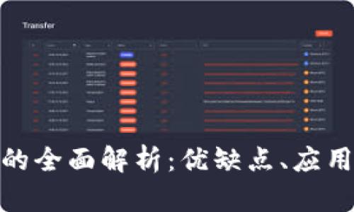 GateChain公链的全面解析：优缺点、应用场景及未来发展