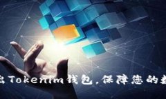 如何安全退出Tokenim钱包，保障您的数