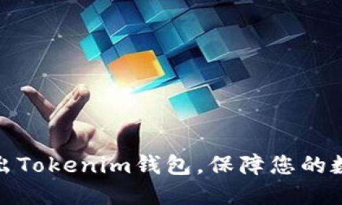 如何安全退出Tokenim钱包，保障您的数字资产安全