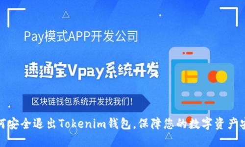 如何安全退出Tokenim钱包，保障您的数字资产安全