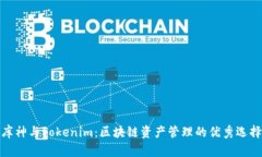 库神与Tokenim：区块链资产管理的优秀