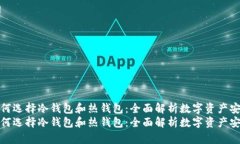 如何选择冷钱包和热钱包：全面解析数