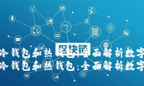 如何选择冷钱包和热钱包：全面解析数字资产安全
如何选择冷钱包和热钱包：全面解析数字资产安全