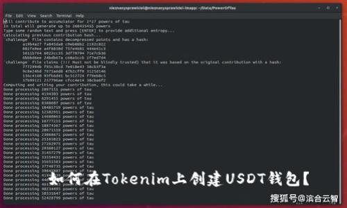  如何在Tokenim上创建USDT钱包？