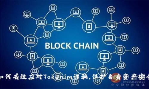 如何有效应对Tokenim诈骗，保护自身资产安全