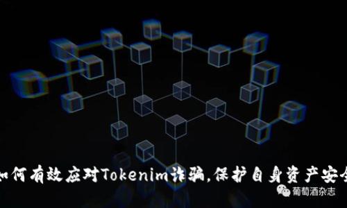 如何有效应对Tokenim诈骗，保护自身资产安全