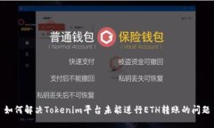 如何解决Tokenim平台未能进行ETH转账的