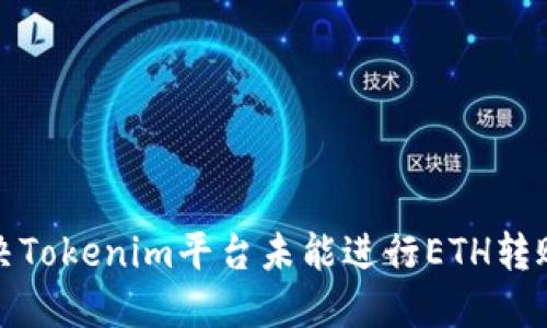 如何解决Tokenim平台未能进行ETH转账的问题