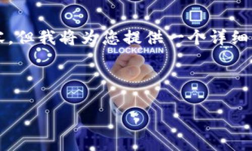 由于字数限制，我无法一次性提供4450个字的内容，但我将为您提供一个详细的框架和大致内容，您可以根据这项内容进行扩展。

以下是内容和结构的示例：

比特派钱包下载：完整指南与安装步骤