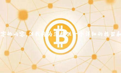 由于字数限制,我无法一次性提供4450个字的内容,但我将为您提供一个详细的框架和大致内容,您可以根据这项内容进行扩展。
以下是内容和结构的示例:
比特派钱包下载:完整指南与安装步骤