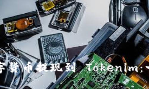 如何将数字货币提现到 Tokenim：一步步指南