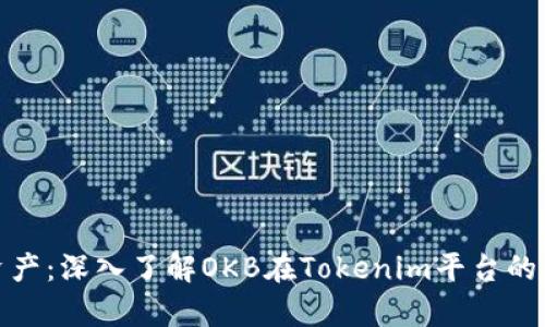 前沿数字资产：深入了解OKB在Tokenim平台的应用与优势