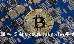 前沿数字资产：深入了解OKB在Tokenim平