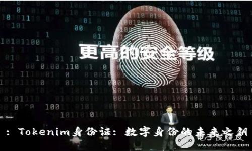 : Tokenim身份证: 数字身份的未来之钥