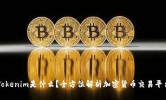 Tokenim是什么？全方位解析加密货币交