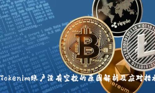  Tokenim账户没有空投的原因解析及应对措施
