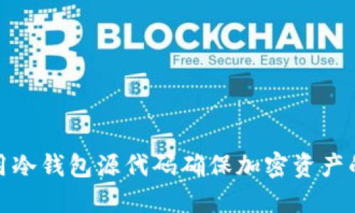 如何使用冷钱包源代码确保加密资产的安全性