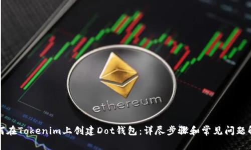 如何在Tokenim上创建Dot钱包:详尽步骤和常见问题解答