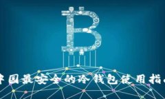 中园最安全的冷钱包使用指南