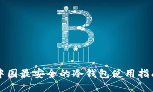 中园最安全的冷钱包使用指南