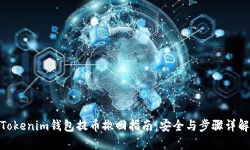 Tokenim钱包提币撤回指南：安全与步骤详解