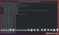确保imkey绑定tokenim的安全性：保护你的