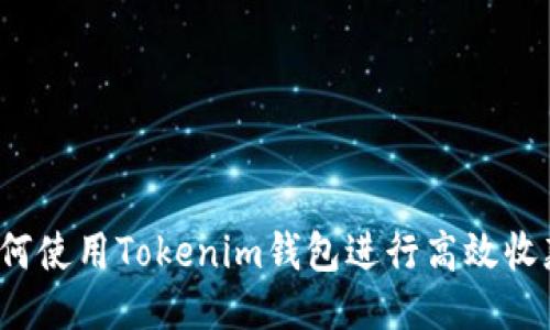 如何使用Tokenim钱包进行高效收款？