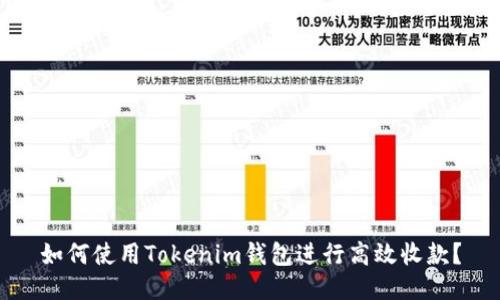 如何使用Tokenim钱包进行高效收款？