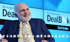 数字货币诈骗平台案告破：揭露诈骗手