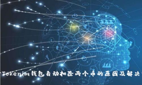 探讨Tokenim钱包自动扣除两个币的原因及解决方案