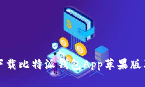 如何安全下载比特派钱包App苹果版及使用指南