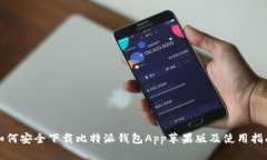 如何安全下载比特派钱包App苹果版及使